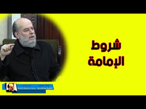بسام جرار ولاة الامر ورضا الامة وشروط الامامة