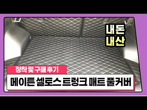 ep12.  [자동차용품 메이튼 셀토스 트렁크매트 풀커버, 후면 뒷자리 백커버 기스방지 용품]  셀토스 엑세서리 용품