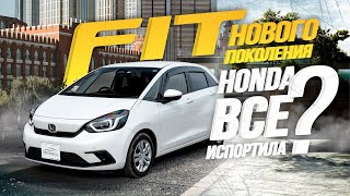 ОБЗОР HONDA FIT🔥НОВОЕ ПОКОЛЕНИЕ ПОПУЛЯРНОГО ХЭТЧБЭКА, ЧТО НОВОГО?