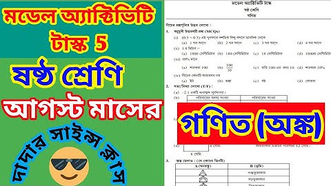 ষষ্ঠ শ্রেণীর আগস্ট মাসের গণিত মডেল অ্যাক্টিভিটি টাস্ক | model activity task class 6  part 5