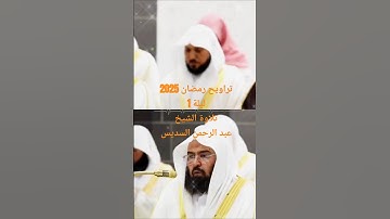 تلاوة عطرة لشيخ عبدالرحمن السديس بالحرم المكي رمضان 2025 ليلة 1 #قران #رمضان #عبدالرحمن_السديس #لايك