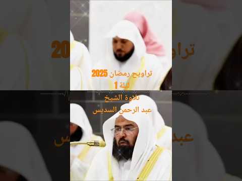 تلاوة عطرة لشيخ عبدالرحمن السديس بالحرم المكي رمضان 2025 ليلة 1 قران رمضان عبدالرحمن السديس لايك