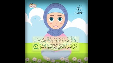 سورة العصر || رتل مع تالية #سورة_العصر