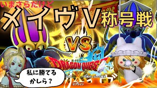 【ドラクエ１０】リスナーのユウイさんと常闇３種討伐勝負ラストはメイヴ称号戦o(^▽^)o【初見さん大歓迎！】DQ10　DQX　ドラゴンクエスト１０　新人Vtuber