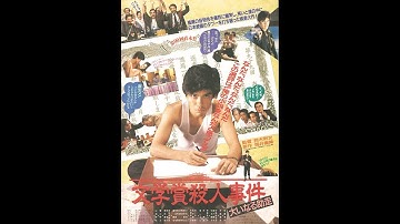 『文学賞殺人事件 大いなる助走（HDニューマスター）』DVD予告映像