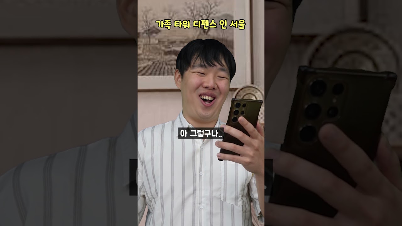 가족 타워 디펜스 인 서울