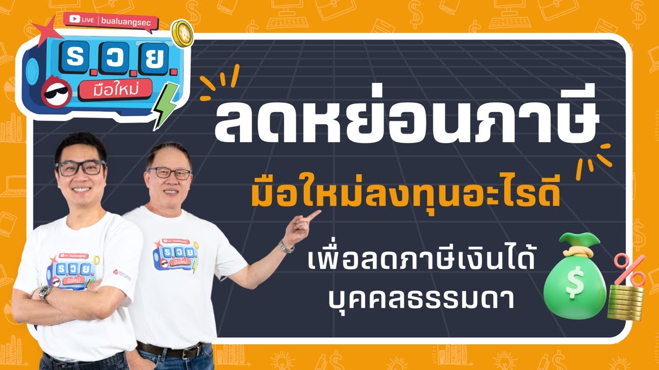 ลดหย่อนภาษี มือใหม่ลงทุนอะไรดี เพื่อลดภาษีเงินได้บุคคลธรรมดา by ร.ว.ย. EP344