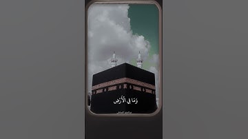 #تلاوة [ جعل الله الكعبة البيت الحرام ]