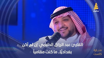 القارئ عبد الرزاق الدليمي: إن لم أكن بغداديًّا.. ما كنت مقامياً
