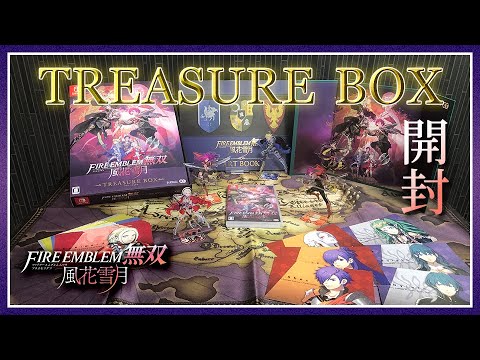 開封動画】ファイアーエムブレム無双風花雪月TREASURE BOXを開けてい