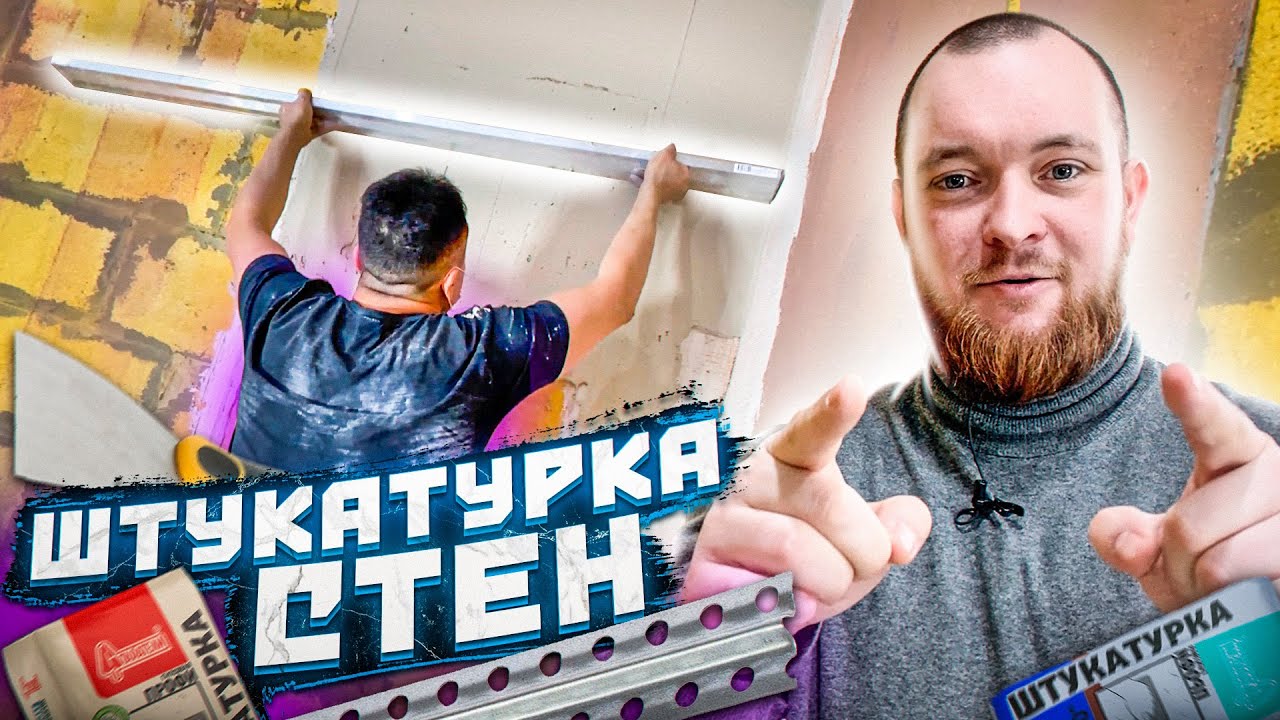 Штукатурка стен по маякам. В чем успех идеальной штукатурки? Теперь ...