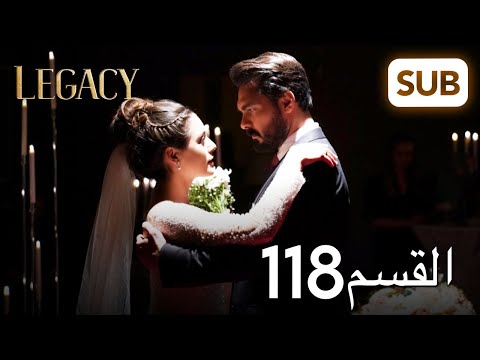 الأمانة الحلقة الكاملة 118