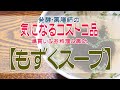 【コストコ爆買い】発酵・薬膳師の気になる『もずくスープ』