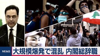 大規模爆発から１週間 レバノン内閣総辞職表明（2020年8月11日）