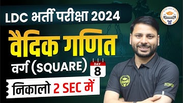 LDC Exam 2024 || वैदिक गणित | वर्ग (Square) #8 | Maths Top Questions By Jaideep Sir