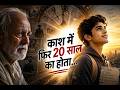 🔥 काश ये बातें मुझे 20 साल की उम्र में पता होतीं…