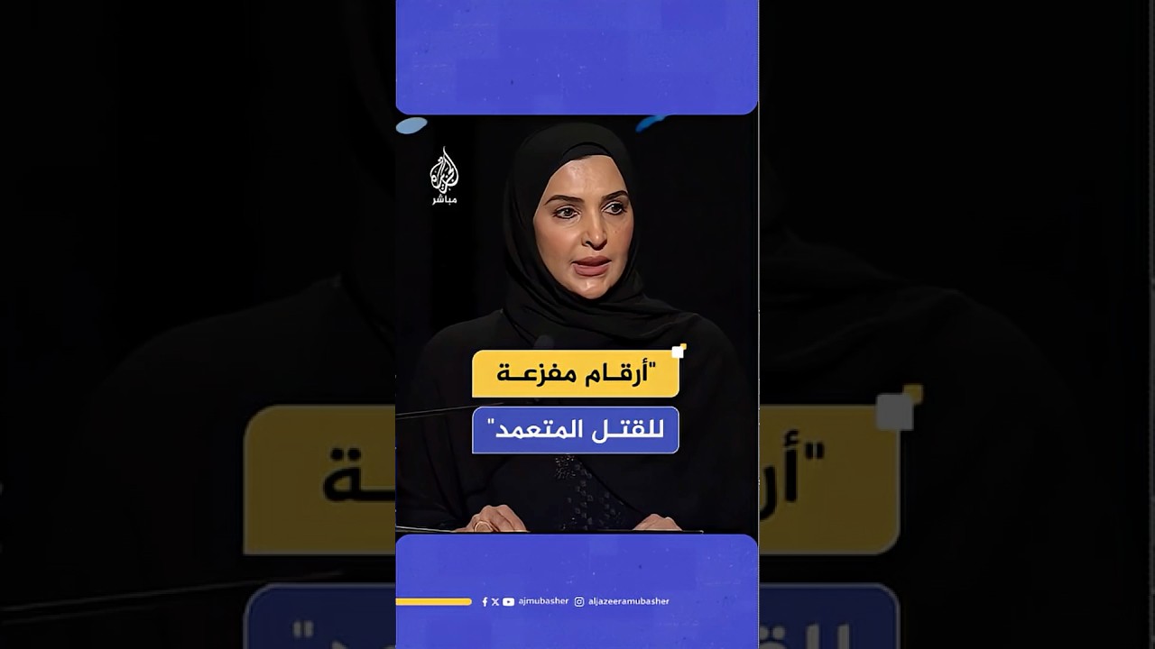 رئيسة اللجنة الوطنية لحقوق الإنسان بدولة قطر لم يعد مقبولا الاكتفاء بالإدانة