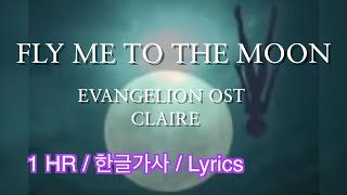 Fly Me To The Moon ( Claire ) 신세기 에반게리온 Ending OST #1Hour #한글가사 #Lyrics