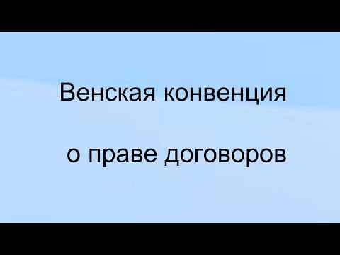 Венская конвенция о праве международных договоров