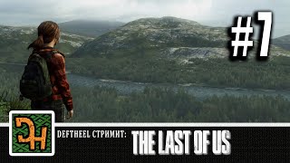 The Last of us #7 Финал