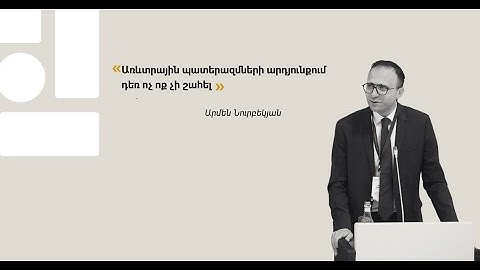 Կենտրոնական բանկի նախագահի տեղակալ Արմեն Նուրբեկյանի հարցազրույցը Պետրոս Ղազարյանի հետ