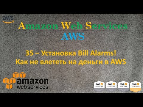 35.AWS - Billing Alarms! - Как не влететь на деньги с AWS