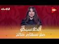 الكلاسيكو مع سهام صالح السبت 9 مايو 2026 الحلقة الكاملة 