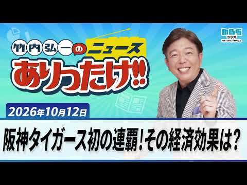 「阪神タイガース初の連覇！その経済効果は？」１０月１２日　竹内弘一・松本麻衣子