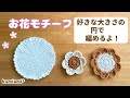 お花モチーフ🌼円を好きな大きさに編んでお花の形に🌼コースター・ドイリーなどに【かぎ針編み】