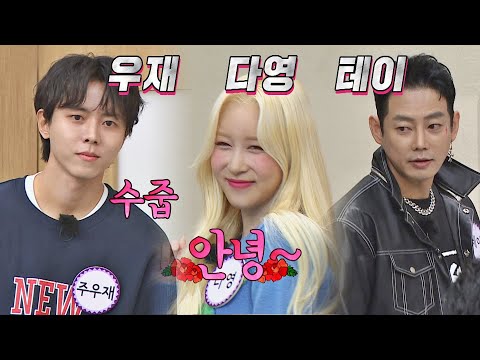 3人3色 매력 뿜뿜🌈 형님들의 절친, 주우재(Joo Woo Jae)&다영(DAYOUNG)&테이 아는 형님(Knowing bros) 306회 | JTBC 211113 방송