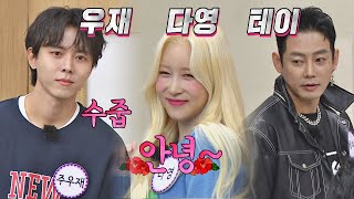 3人3色 매력 뿜뿜🌈 형님들의 절친, 주우재(Joo Woo Jae)&다영(DAYOUNG)&테이 아는 형님(Knowing bros) 306회 | JTBC 211113 방송