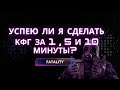 Кфг на фаталити за 1 , 5 и 10 минут | Смогу ли сделать кфг за это время ?