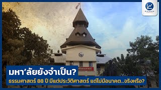 มหา’ลัยยังจำเป็น ? ธรรมศาสตร์ 88 ปี มีแต่ประวัติศาสตร์ แต่ไม่มีอนาคต…จริงหรือ ?