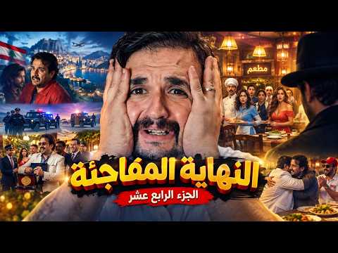 طلقة حظ | بعد تسليم العصابة للبوليس.. عبدالصبور مالحقش يفرح بحياته وقع مع المافيا | الجزء الرابع عشر