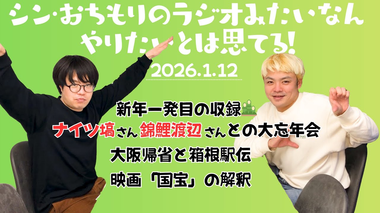 【おちもりラジオ】漫才協会打ち上げと帰省と箱根駅伝と映画「国宝」