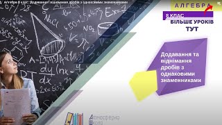 картинка: Алгебра 8 клас. Додавання і віднімання дробів з однаковими знаменниками