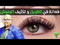 وصفة طبيعية سهلة و سريعة لمفعول لتطويل و تكثيف الرموش الدكتور عماد ميزاب