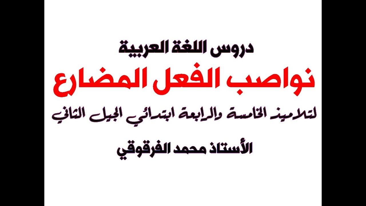 نواصب الفعل المضارع دروس اللغة العربية الخامسة والرابعة ابتدائي الجيل الثاني