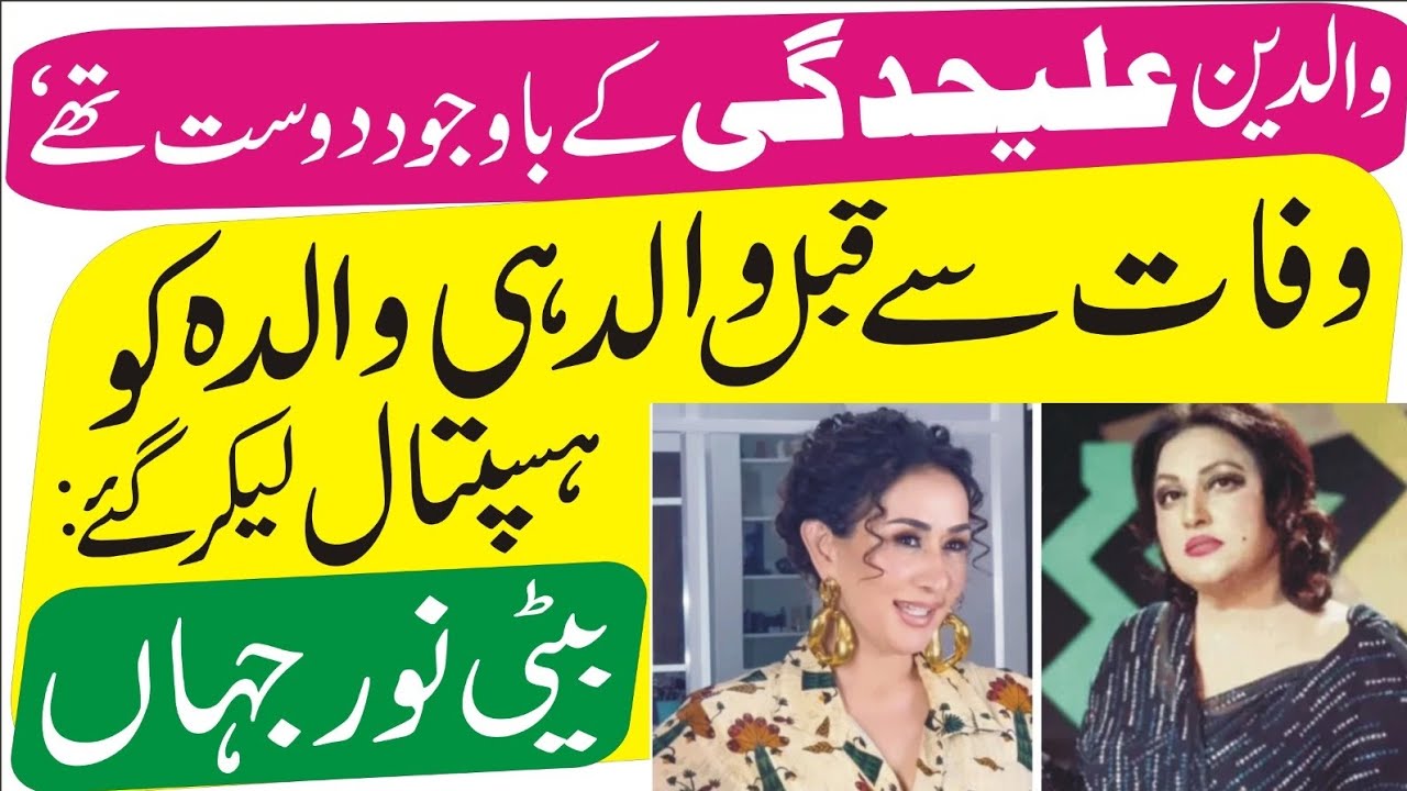 Parents were friends despite their separation, father took mother hospital death:daughter Noor Jahan