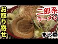 [まる重］二郎系ラーメン 【お取り寄せラーメン】【お取り寄せグルメ】二食で2500円