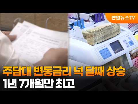 주담대 변동금리 넉 달째 상승…1년 7개월만 최고 / 연합뉴스TV (YonhapnewsTV)