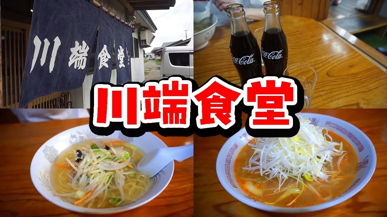 【川端食堂】 昭和レトロ、ノスタルジックな食堂を見つけた！岩手県西和賀町沢内#食用アマガエル #岩手ラーメン
