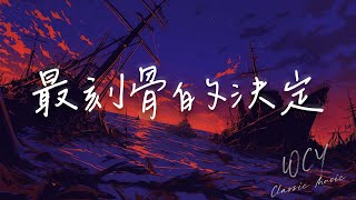 徐剑秋 - 最刻骨的决定「你也曾满含眼泪地呢喃着 说没了我不行」【動態歌詞/Lyrics Video】#徐剑秋 #最刻骨的决定 #動態歌詞