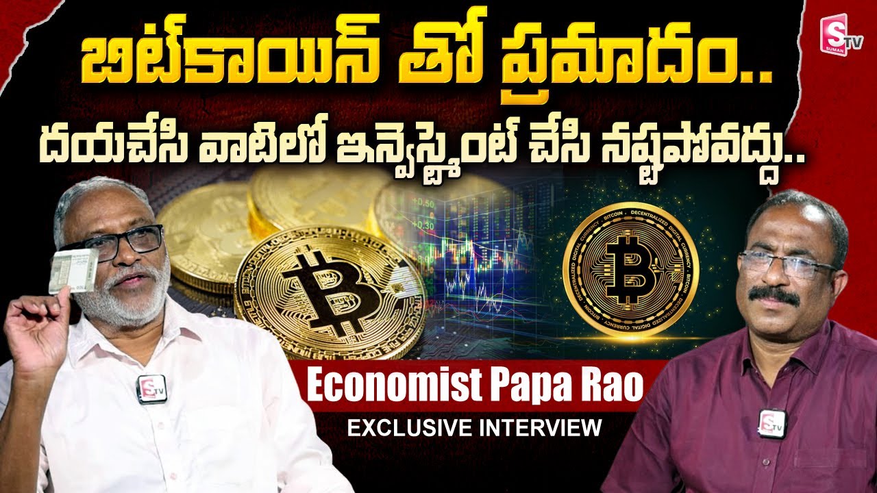బిట్ కాయిన్ తో ప్రమాదం.. Economist Papa Rao About Bitcoin | Cryptocurrency  Scams | Anchor Nagaraju