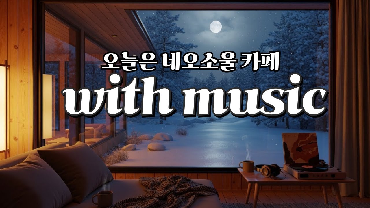 말없이 위로가 되는 Neo-Soul | 오늘은 네오소울이 필요해 | 도시 감성 Neo-Soul Café