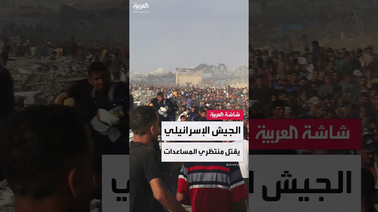 الجيش الإسرائيلي يقتل 48 فلسطينيًا من منتظري المساعدات غرب مدينة رفح بقطاع غزة منذ فجر اليوم