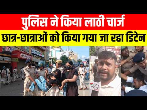पुलिस ने किया लाठी चार्ज, छात्र-छात्राओं को किया गया जा रहा डिटेन