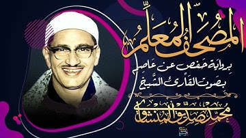 18 - سورة الكهف .. المصحف المعلم .. الشيخ المنشاوى رحمه الله