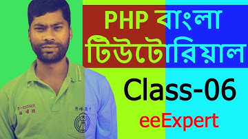 ▶️▶️ PHP Tutorial For Beginners Full Class-06 ❇️ PHP Bangla Tutorial ❇️ eeExpert
