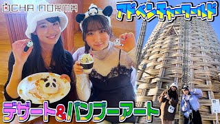 オチャウケ】和歌山編② 広本瑠璃、中山夏月姫がアドベンチャー
